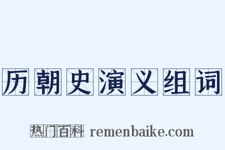 历朝史演义组词是什么意思的图片